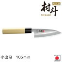 【 下村工業 公式ショップ 】日本製 村斗 小出刃 105mm 包丁 fit-line sharp classic ステンレス 刃物 日本製 職人 魚捌き 一体型 清潔..