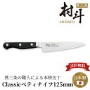 【下村工業公式ショップ】【メーカー直送 】村斗 CLASSIC ペティナイフ125mm MCL-108 送料無料 12.5cm メーカー直送 ぺティナイフ 燕三条 包丁 匠 高級 果物ナイフ 小型ナイフ