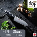 【下村工業公式ショップ】【メーカー直送 】村斗 SHARP 三徳165mm MSP-101 ムラト 日本製 包丁 燕三条 三徳 16.5cm ステンレス 三徳包...