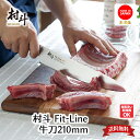 〔送料無料〕【下村工業公式ショップ】【メーカー直送 】村斗 FIT-LINE 牛刀210mm MFL-103 日本製 村斗 包丁 fit-line ビルド ステ...