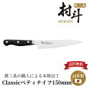 【下村工業公式ショップ】【メーカー直送 】村斗 CLASSIC ペティナイフ150mm MCL-109 送料無料 15cm ぺティナイフ 燕三条 包丁 グローバル 高級 果物ナイフ 小型ナイフ 薄刃包丁