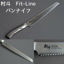 〔送料無料〕【下村工業公式ショップ 】【メーカー直送 】村斗 FIT-LINE パン ナイフ 日本製 包丁 fit-line 切れる 燕三条製 おすすめ 切れ味...