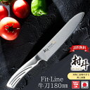 【お買い物マラソン期間限定ポイント10倍】〔送料無料〕【下村工業公式ショップ】【メーカー直送 】村斗 FIT-LINE 牛刀 180mm MFL-102 日本製...