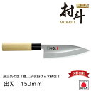 【下村工業公式ショップ】【メーカー直送 】【送料無料】村斗 出刃 150mm MWD-102 日本製 包丁 木柄 ステンレス 刃物 日本製 職人 握りやすい 清...