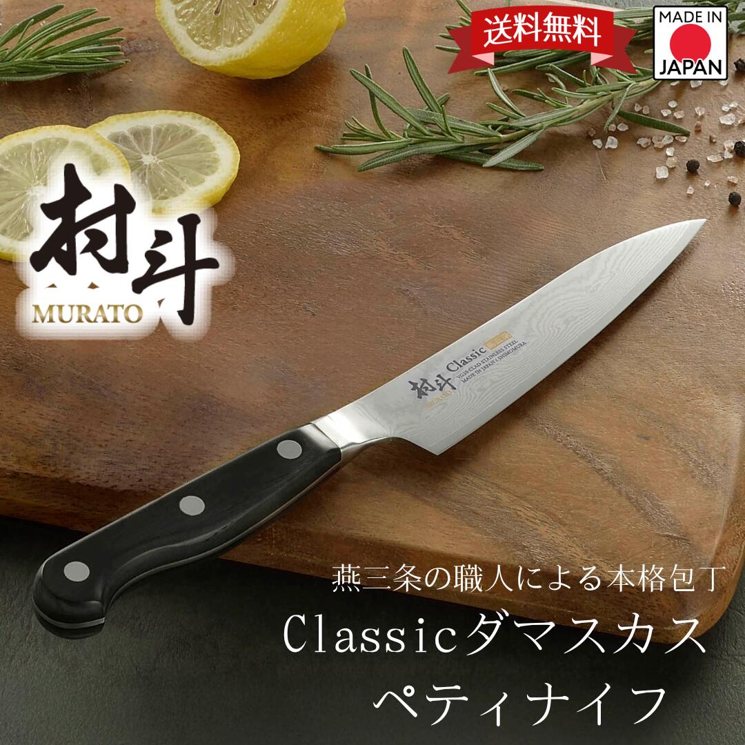 【下村工業公式ショップ】【メーカー直送 】村斗 CLASSIC ダマスカスペティナイフ MCL-208 送料無料 日..