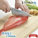 【下村工業公式ショップ】【メーカー直送 】【送料無料】 ヴェルダンS出刃 150mm VDS-108 ヴェルダン オールステンレス プロ 一生もの 家庭用 ステ...