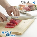 【下村工業公式ショップ】【メーカー直送 】【送料無料】ヴェルダンS 柳刃 180mm VDS-109 ヴェルダン 柳刃包丁 おすすめ プロ 包丁 ステンレス ス...