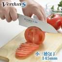 【下村工業公式ショップ】【メーカー直送 】【送料無料】ヴェルダンS小三徳包丁 145mm VDS-104 送料無料14.5cm メーカー直送