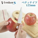 【下村工業公式ショップ】【メーカー直送 】 ヴェルダンSペティナイフ 125mm VDS-105 ヴェルダン オールステンレス ペティナイフ おすすめ 包丁 ス...