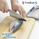 【下村工業公式ショップ】【メーカー直送 】【送料無料】 ヴェルダンS出刃135mm VDS-107 オールステンレス 135mm 出刃包丁 おすすめ 高級 包丁...
