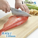 【下村工業公式ショップ】【メーカー直送 】【送料無料】 ヴェルダンS出刃 150mm VDS-108 ヴェルダン オールステンレス プロ 一生もの 家庭用 ステ...
