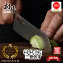 〔送料無料〕【下村工業公式ショップ】【メーカー直送 】日本製 村斗 FINE 三徳 包丁 170mm MFL-106 AUS10 三層鋼 水砥 刃付け 食洗器対...