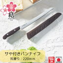 【下村工業公式ショップ】【メーカー直送 】作楽結 サヤ付きパンナイフ SKU-205 メーカー直送 三徳包丁 持ち運び アウトドア 安全 ケース付き 食洗器 キ...