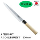 【下村工業公式ショップ】【メーカー直送 】 日本製 景綱作 左利き 柳刃 210mm DKT-W37