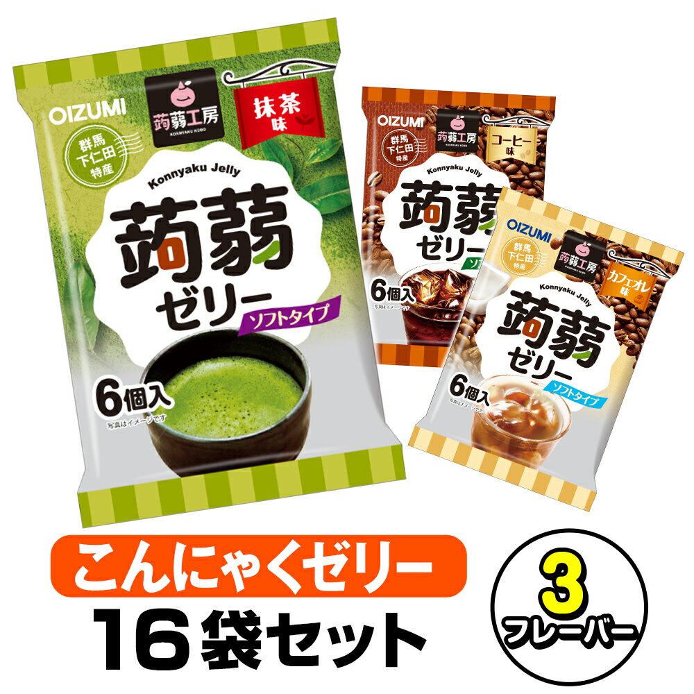 蒟蒻工房 蒟蒻カフェ 16袋 選べるフレーバー 大容量 詰め合わせ 蒟蒻ゼリー 珈琲 コーヒー 抹茶 カフェオレ こんにゃくゼリー こんにゃく 蒟蒻 ゼリー おやつ お菓子 ダイエット ギフト プレゼント スイーツ 美容 健康 ヘルシー 国産 群馬 下仁田 特産 公式ショップ デザート