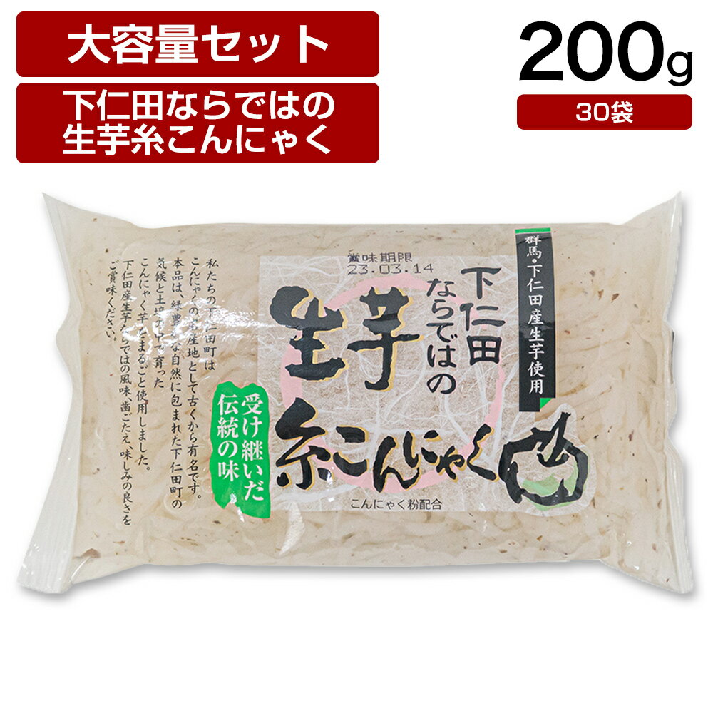  下仁田物産 下仁田ならではの生芋糸こん 200g×30袋 こんにゃく おつまみ 国産 ダイエット 低カロリー 糖質 糖質制限 置き換え 間食 業務用 ケース 大容量 群馬 群馬県 名産 特産物 美容 サポート 健康 ヘルシー おかず つまみ