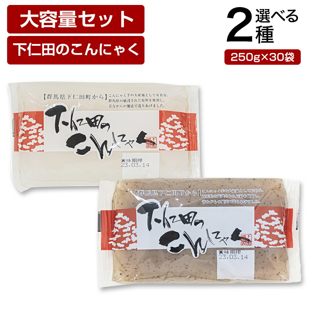 ■美味しいこんにゃく造り一筋！株式会社　下仁田物産 【下仁田物産創業者とこんにゃくの物語】 下仁田町の最深部に位置する小さな集落。 そのこんにゃく農家に生まれた創業者は、幼いころから両親の蒟蒻栽培を手伝い、こんにゃく芋の哲学を教え込まれました。 弾力があり、噛むとじゅわっと味が染み出す…採れたてのこんにゃくを使ったお母さんの『手作りこんにゃく』は一番のごちそう。 創業者のこんにゃくへの熱い思いが、下仁田物産の礎となっています。 【安定供給と、安心安全な製品づくり】 年間の安定した製造力を確保するため、日本から派遣されたアジア諸国の人材にも協力を仰いでいます。 そして、全員で築いた衛生的な工場から美味しい商品をお届け。 安心・安全をモットーに、美味しい蒟蒻づくりに励んでいます。 【“美味しい”という温かい声を励みに】 下仁田物産の一番の喜びは「おいしい！」というお客様からの温かいお便りです。 その声に元気を貰い、日々、一生懸命こんにゃく造りに精を出しています。 商品説明 名称 板こんにゃく 原材料 【白こんにゃく】こんにゃく粉（国産）／水酸化カルシウム（こんにゃく用凝固剤） 【黒こんにゃく】こんにゃく粉（国産）、海藻粉末／水酸化カルシウム（こんにゃく用凝固剤） 内容量 250g×30袋 保存方法 直射日光、高温多湿を避けて保存してください。 賞味期限 商品表面に記載。 注意事項 ・加熱してお召し上がりください。 ・本品は、凍らせないでください。凍らせるとやせて食感が変わります。 ・開封後はお早めにお召し上がりください。 ・アクの強い野菜類と調理すると、まれに、こんにゃくのアルカリ成分と反応して緑色、薄紫色、黄色等に変色することがあります。 ・アルミ鍋で調理すると、まれに、こんにゃくのアルカリ成分によりお鍋が黒く変色する事があります。 ・品質管理には万全を期しておりますが万一変質、不良品等の場合は弊社お客様係まで御連絡ください。 製造者 株式会社下仁田物産 群馬県甘楽郡下仁田町下小坂1345‐1 お問い合わせ先 フリーアクセス 0800-800-5289 受付時間 9:00～17:00（土曜・日曜・祝日を除く） こんにゃく コンニャク 蒟蒻 こんにゃく麺 ラーメン ヌードル こんにゃくパスタ 玉こんにゃく こんにゃく米 こんにゃくライス つぶこんにゃく おつまみ 糖質 糖質制限 国産 ダイエット 食品 間食 お菓子 おやつ 訳あり 間食 ダイエット食品 満腹感 置き換え お取り寄せ パン詰め合わせ 送料無料 ベーグル こんにゃく 単品 低カロリー おかず メール便 ポスト メール便送料無料 ギフト 女性 美味しい お取り寄せグルメ 絶品 男性 プチギフト 可愛い かわいい ギフトセット 母の日 父の日 プレゼント バレンタイン ホワイトデー お土産 わけあり 訳有 ランキング 通販 メンズ 子供の日 朝食 昼食 夕食 晩酌 手土産 お使い物 ローカロリー 非常食 タンパク質 食物繊維 お試し まとめ買い グルメ おすすめ おしゃれ 備蓄 リピーター続出 グルメダイエット ダイエットスイーツ お徳用 業務用 大容量 産後ダイエット グルメ食品 応援 在宅応援 食品ロス 糖質ゼロ 置き換えダイエット 低糖質麺 ヘルシー むすびこんにゃく おつまみ 味付け おでん おつまみセット しらたき カロリーオフ ところてん 酒 酒の肴 自宅居酒屋 酒のつまみ 芋煮 芋煮会 いもに お祭り トン汁 とん汁 豚汁