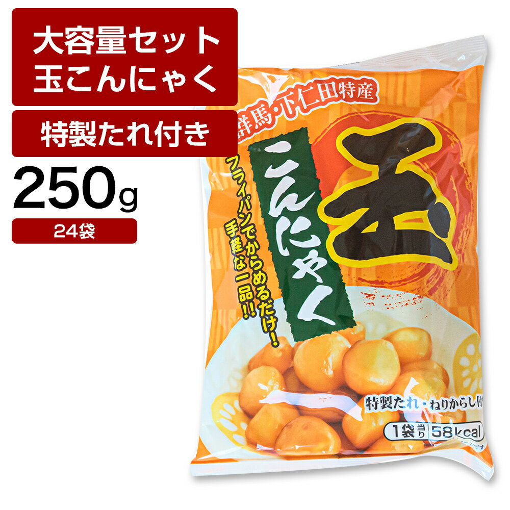 玉こんにゃく 特製たれ付 24袋 蒟蒻 コンニャク おつまみ 糖質 糖質制限 国産 ダイエット 低カロリー 送料無料 間食 業務用 ケース 大容量 送料無料 群馬 下仁田特産 群馬県 名産 特産物 美容 サポート 健康 ヘルシー おかず フライパン調理 フライパン 調理 簡単 レシピ