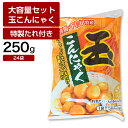 玉こんにゃく 特製たれ付 24袋 蒟蒻 コンニャク おつまみ 糖質 糖質制限 国産 ダイエット 低カロリー 送料無料 間食 業務用 ケース 大容量 送料無料 群馬 下仁田特産 群馬県 名産 特産物 美容 サポート 健康 ヘルシー おかず フライパン調理 フライパン 調理 簡単 レシピ 1