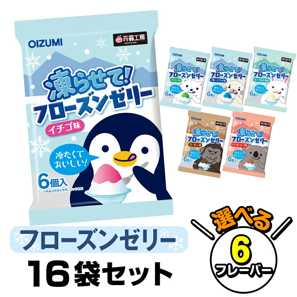 蒟蒻工房 凍らせて！フローズンゼリー 16袋セット 選べるフレーバー 詰め合わせ デザート 凍らせる 凍らせて食べる ゼリー おやつ お菓子 ダイエット ギフト プレゼント スイーツ 美容 かき氷 健康 ヘルシー 国産 群馬 下仁田 物産 下仁田物産 公式ショップ