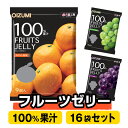 ■美味しいこんにゃく造り一筋！株式会社　下仁田物産 【下仁田物産創業者とこんにゃくの物語】 下仁田町の最深部に位置する小さな集落。 そのこんにゃく農家に生まれた創業者は、幼いころから両親の蒟蒻栽培を手伝い、こんにゃく芋の哲学を教え込まれました。 弾力があり、噛むとじゅわっと味が染み出す…採れたてのこんにゃくを使ったお母さんの『手作りこんにゃく』は一番のごちそう。 創業者のこんにゃくへの熱い思いが、下仁田物産の礎となっています。 【安定供給と、安心安全な製品づくり】 年間の安定した製造力を確保するため、日本から派遣されたアジア諸国の人材にも協力を仰いでいます。 そして、全員で築いた衛生的な工場から美味しい商品をお届け。 安心・安全をモットーに、美味しい蒟蒻づくりに励んでいます。 【“美味しい”という温かい声を励みに】 下仁田物産の一番の喜びは「おいしい！」というお客様からの温かいお便りです。 その声に元気を貰い、日々、一生懸命こんにゃく造りに精を出しています。 こんにゃく コンニャク 蒟蒻 おつまみ 糖質 糖質制限 国産 ダイエット 食品 間食 お菓子 おやつ 訳あり ダイエット食品 満腹感 置き換え お取り寄せ 送料無料 ベーグル 低カロリー ギフト 女性 美味しい お取り寄せグルメ 絶品 男性 もぐもぐ ぷるん プチギフト 可愛い かわいい ギフトセット 母の日 父の日 誕生日 バースデー プレゼント クリスマス バレンタイン ホワイトデー お土産 ランキング 通販 メンズ 子供の日 朝食 昼食 夕食 晩酌 手土産 お使い物 ローカロリー 非常食 タンパク質 食物繊維 お試し まとめ買い グルメ おすすめ おしゃれ 備蓄 リピーター続出 グルメダイエット ダイエットスイーツ お徳用 業務用 大容量 産後ダイエット グルメ食品 応援 在宅応援 食品ロス 置き換えダイエット ヘルシー お祭り 幼稚園 保育園 児童館 地域イベント おまけ ばらまき 放課後 児童クラブ 子供会 自治会 会社 配布 差し入れ ひとくちゼリー パウチ 小腹満たし 詰め合わせ 夜食 コロナ太り コロナ太り解消 糖質ゼロ 低糖質麺 おつまみセット カロリーオフ 自宅 居酒屋 酒のつまみ 景品 懸賞品 学園祭 イベント 体育祭 運動会 遠足 学校 部活 塾 ランニング ハイキング ジョギング 散歩 保護者会 集会 理事会 給食 ランチ お弁当 お供 食品 間食 パン詰め合わせ 商品説明 名称 洋生菓子 お召し上がり方 ゼリーを決して吸い込まずに、底をつまんで押し上げながら、良く噛んで少しずつお召し上がりください。 原材料 みかん風味：砂糖・異性化液糖 (国内製造)、みかん果汁、りんご果汁、砂糖/ゲル化剤(増粘多糖類)、pH調整剤、酸味料、香料 マスカット風味：砂糖・異性化液糖 (国内製造) マスカット果汁、りんご果汁、砂糖/ゲル化剤(増粘多糖類)、pH調整剤、酸味料、香料 ぶどう風味：砂糖・異性化液糖(国内製造)、果糖、デキストリン/ゲル化剤(増粘多糖類)、酸味料、香料、着色料(カラメル)、pH調整剤、甘味料(スクラロース) 内容量 9個×16袋 賞味期限 製造から270日 注意事項 ●賞味期限は未開封の状態で、表示されている方法で保存したときに品質が保たれる期限です。開封後は賞味期限にかかわらず、お早めにお召し上がりください。 ●天然果汁などを使用しているために、変色することがありますが、品質には問題ありません。 ●ゼリーの特性上、表面にゼリーの中の水分が分離することがあります。お召し上がりの際は、ゼリーの水分が飛び出さないよう注意してください。 ●食べ過ぎあるいは体質・体調によりおなかがゆるくなることがあります。 ●開封時に切り口で手を切らないようご注意ください。 ●表面写真は味のイメージです。 ●本製品は、乳製分、大豆、ももを含む製品を製造しているラインで生産しています。 保存方法 直射日光、高温多湿を避けて保管してください。 製造者 株式会社下仁田物産群馬県甘楽郡下仁田町下小坂1345-1