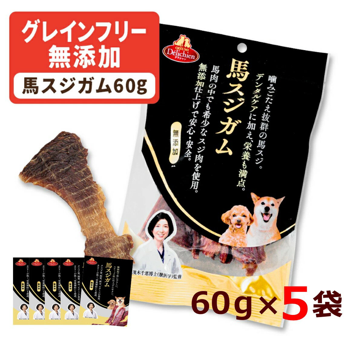 馬スジガム 60g×5袋 国産 無添加 犬 おやつ 無着色 デンタルケア 低カロリー ジャーキー グレインフリー 低アレルゲン ヒューマングレード デリシャン ドッグフード いぬ 馬背すじ ガム 馬スジ トイプードル 大型犬 長持ち ペット ペットフード 健康