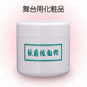 歌舞伎白粉（徳用）日本舞踊の白塗り化粧に使用します。「三善化粧品」