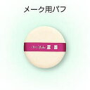 スポンジパフ 95mm【メール便可】天然ゴム製のお肌に優しいスポンジパフです。「三善化粧品」