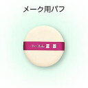 スポンジパフ【メール便可】天然ゴム製のお肌に優しいスポンジパフです。「三善化粧品」 その1