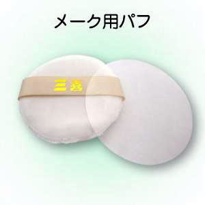 シルキィパフ 70mm「三善化粧品」【メール便可】フェースケーキをご使用される方に最適なパフです。 シルキィパフ 70mm「三善化粧品」【メール便可】フェースケーキをご使用される方に最適なパフです。