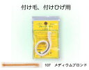 クレープヘアー 107メディウムブラウン「三善化粧品」廃盤色【メール便可】頭髪、眉毛、もみあげ、口ひげ、あごひげ、不精ひげ等の形に、自由に作れます。羊毛を染色して編んだものです。