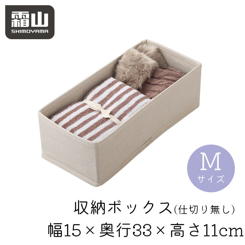 下着収納ケース M 15MO 無分割 引出し収納 整頓ボック