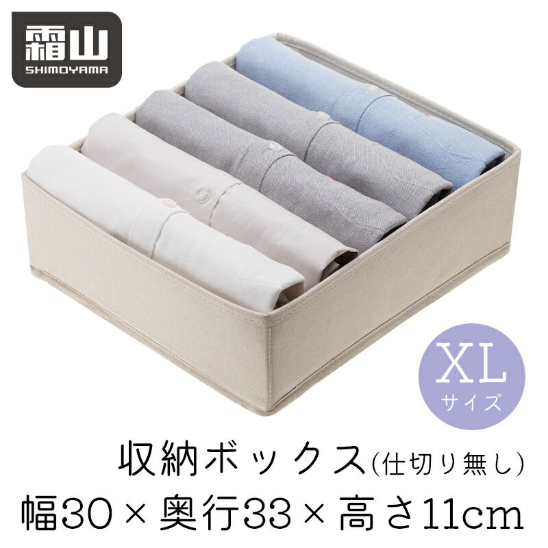 下着収納ケース XL 30XO 無分割 引出し収納 整頓ボックス XL仕切りなし 下着 ランジェリー 収納 衣類 アンダーウェア ブラ ソックス タイツ チェスト ダンス 引出し 引き出し ボックス ケース 収納 ポリエステル綿麻混 霜山