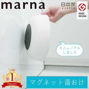 マーナ 全国送料無料 マグネット湯おけ 磁石 磁着 浮かせる 収納 壁掛けマグネット収納 洗面器 風呂桶 湯桶 ウォッシュボール バスボウル ホワイト 日本製 marna きれいに暮らす