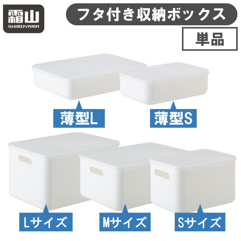 収納ボックス フタ付き 持ち手付き 5サイズ 単品 プラスチック 収納ケース 引き出し 浅型 深型 おしゃれ シンプル 収納 持ち手 ふた ボックス ケース 収納用品 キッチン収納 洗面所 小物収納 子供部屋 タオル おもちゃ ホワイト 霜山のサムネイル