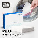 カラーキャッチャー 色移り防止シート 35枚入り お洗濯時に 洗濯機に一緒に入れることで 色物の色移りを緩和して 色鮮やかさを保つ ランドリーケア おすすめ ホワイト 洋服 色移りしない 染料 衣類 色物 洗剤 色落ち防止 吸着