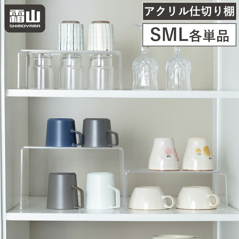 【限定クーポン】アクリル仕切り棚 単品 S M L コの字型 収納用品 卓上 小物台 アクリルスタンド ディスプレイ コレクション 仕切棚 食器収納棚 キッチン...