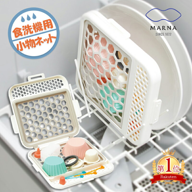 食洗機用小物ネット マーナ お弁当用品 食洗機用小物バスケット 小物が洗える食洗機カゴ 食器洗浄機用 ...