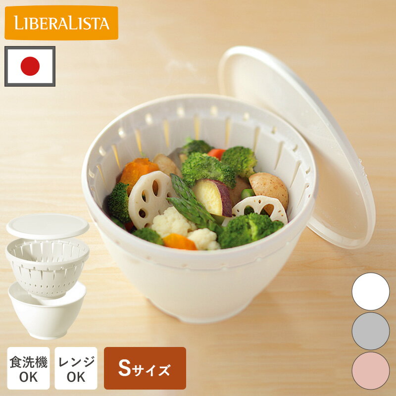 【特典付】ボルコラ ボールコランダー 3点 蒸し器 S ザル ボウル 電子レンジ 食洗機 日本製 フタ付き 蒸し野菜 水切り 抗菌 防汚 耐熱ボウル 耐熱 1.2L レンジ調理 調理器具 リベラリスタ プラスチック ボルコラセット 温野菜 便利 おしゃれ かわいい