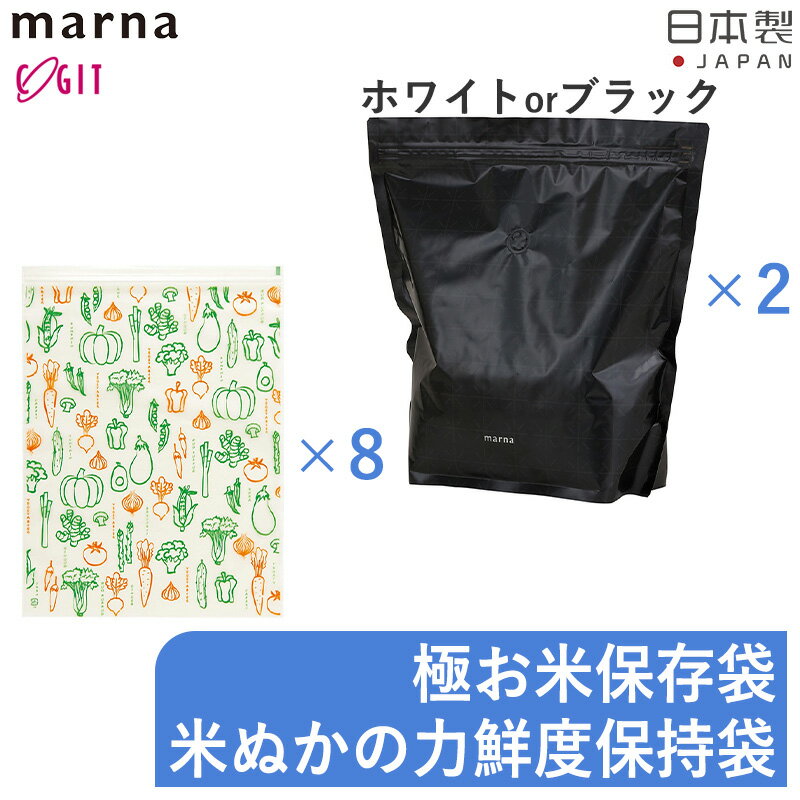 極お米保存袋2枚入＆鮮度保持袋8枚入セット 極お米保存袋 K737 2枚入 米ぬかの力 鮮度保持袋 8枚入 米びつ 鮮度 食品 キッチン お米 保存 ホワイト ブラック 日本製 密閉保存容器 marna 米ぬか 新鮮 野菜 果物