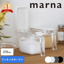 マーナ 送料無料 調味料入れ 調味料ポット キャニスター 使いやすい おしゃれ 砂糖 塩入れ 塩 保存 調味料ケース 保存容器 粉物入れ 容器 小さじスプーン付...