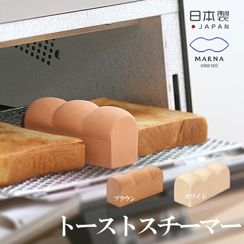 【全品5倍】マーナ トーストスチーマー パン型 蒸気 トースト 食パン 日本製 パン トースト用 陶磁器 朝食 モーニング おしゃれ 可愛い インテリア 食パン型 marna