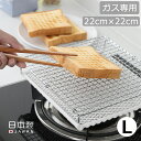 セラミック焼網　大 丸十金網 調理器具 焼き網 アミ グリル 魚焼き網 キッチン バーベキュー 日本 ...