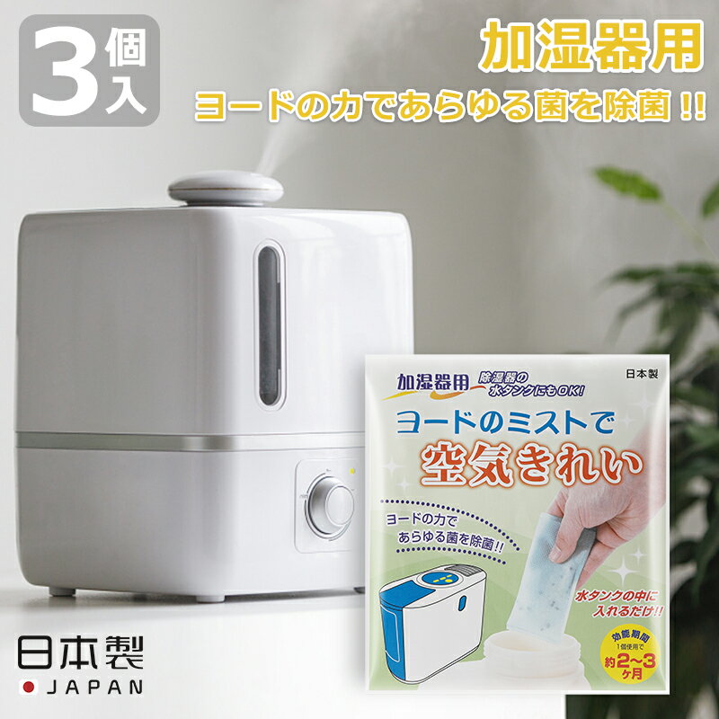 メール便全国送料無料 ヨウ素 ヨード 加湿器 除湿機 除菌 