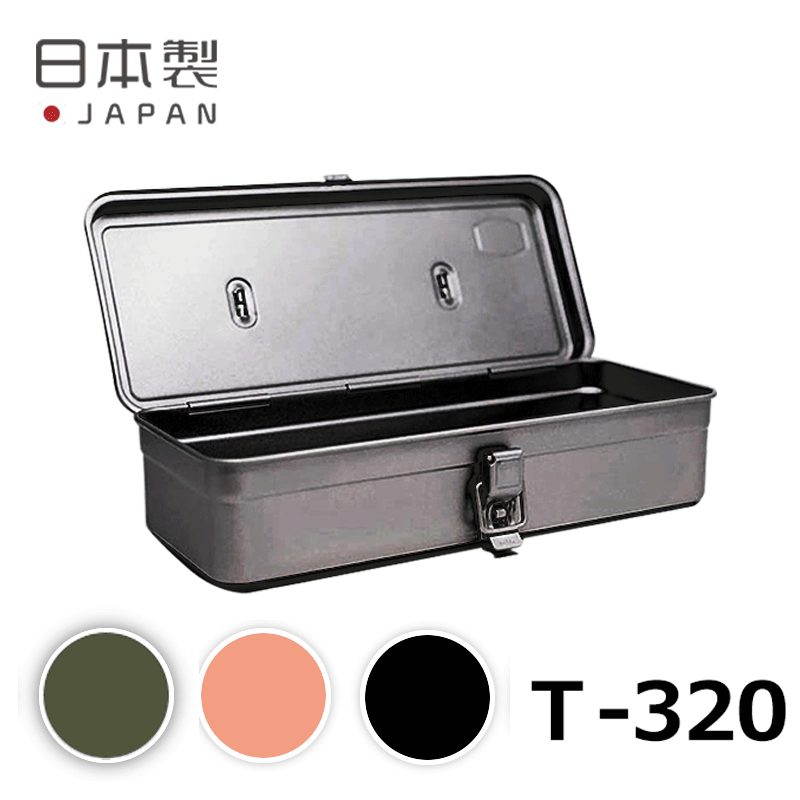 カラートランク型工具箱T-320東洋スチールブラックレッドシルバーピンクTOYOSTEEL工具箱収納箱スチール製ツールボックス整備道具日本製インテリア