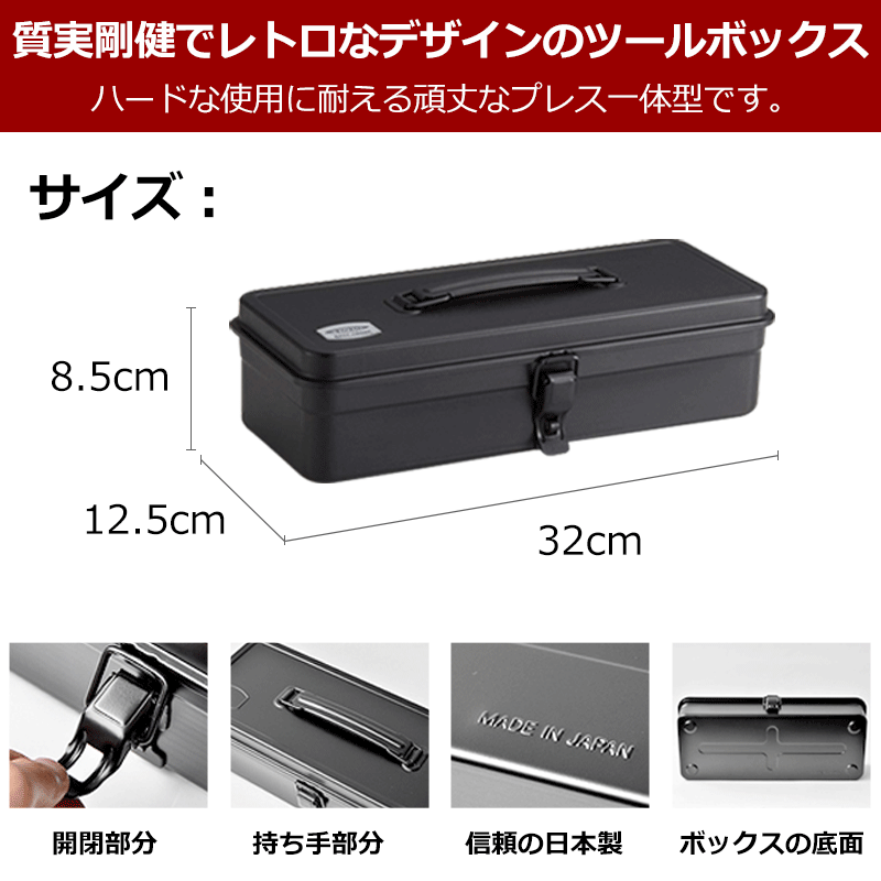 カラートランク型工具箱T-320東洋スチールブラックレッドシルバーピンクTOYOSTEEL工具箱収納箱スチール製ツールボックス整備道具日本製インテリア