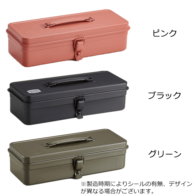 カラートランク型工具箱T-320東洋スチールブラックレッドシルバーピンクTOYOSTEEL工具箱収納箱スチール製ツールボックス整備道具日本製インテリア