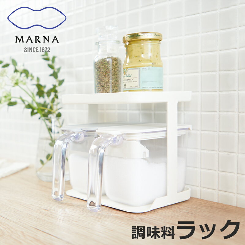 マーナ調味料ポットがぴったり収納できる専用スチール製ラック 全国送料無料 調味料ラック K749w 2段 マーナ調味料ポットの専用ラック コンロ 周り 調味料 収納 調味料棚 Marna マーナ キッチン整理用品 おしゃれ ラック 白 超特価 スチール ホワイト マーナ調味料ポットがぴったり収納できる専用スチール製ラック 全国送料無料 調味料ラック K749w 2段 マーナ調味料ポットの専用ラック コンロ 周り 調味料 収納 調味料棚 Marna マーナ キッチン整理用品 おしゃれ ラック 白 超特価 スチール ホワイト