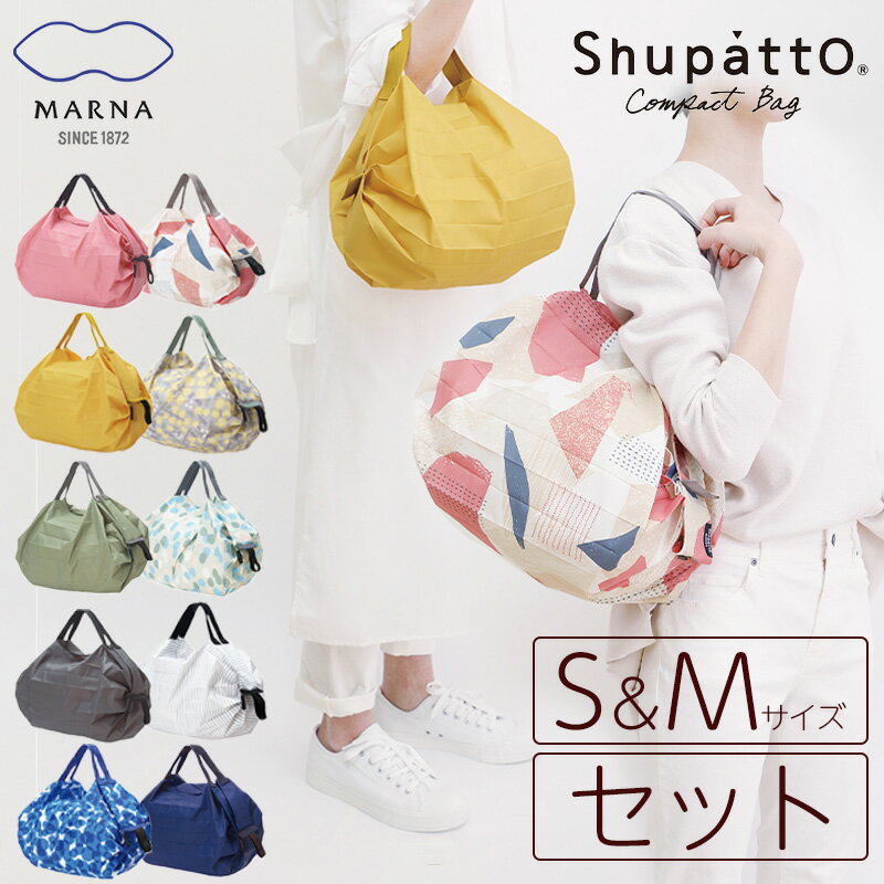 MARNA Shupatto コンパクトバッグ S+M セット マーナ エコバッグ シュパット 折りたたみ コンパクト 軽量 エコ プレゼント ギフト おしゃれ 可愛い コンビニ スーパー マイバッグ ショルダーバッグ マチ広 大容量 レジカゴ