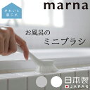 お風呂のミニブラシ マーナ MARNA 浴槽 清掃 掃除 掃除道具 きれい ミニブラシ ブラシ おしゃれ お風呂 ホワイト 白 グレー 灰色 コンパクト 床掃除 バス用品 シンプル 目地 きれいに暮らす